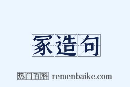 冢造句是什么意思的图片